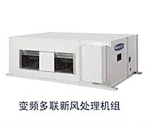 音頻多聯新風處理機組